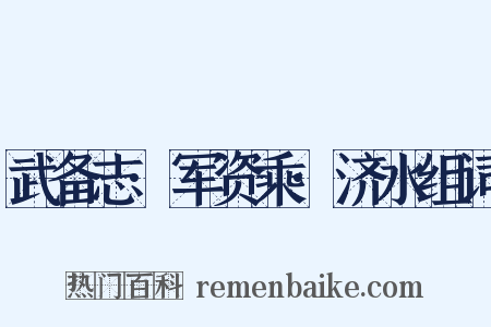 武备志·军资乘·济水组词是什么意思的图片